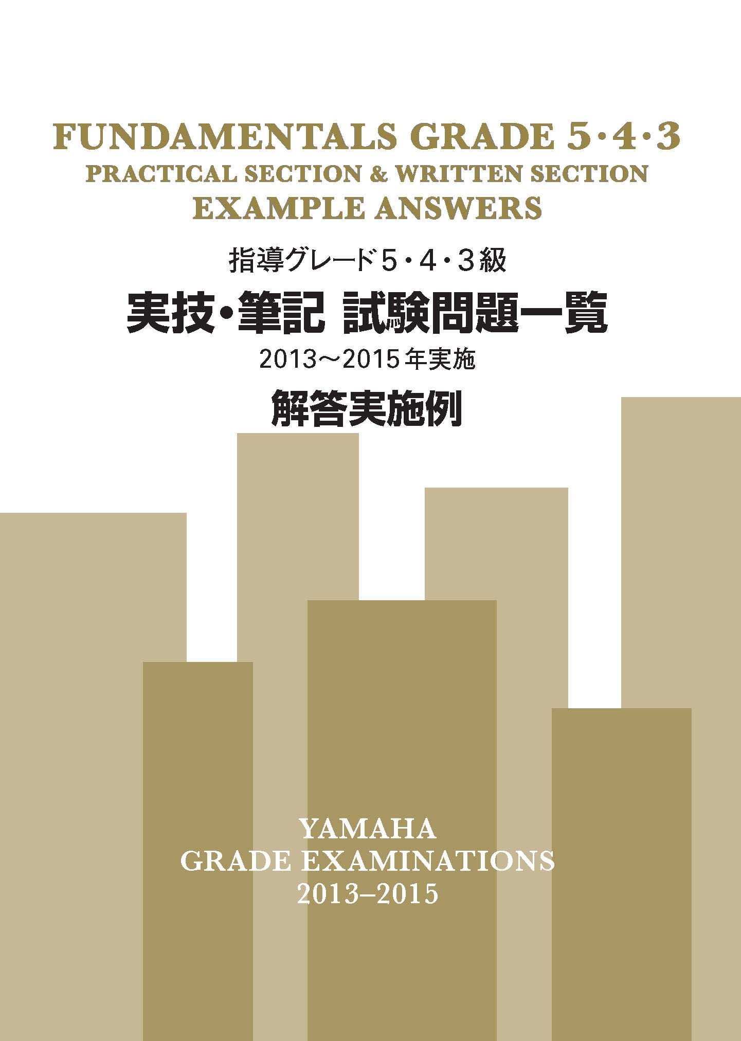 指導グレード5・4・3級 実技・筆記試験問題一覧 2013~2015年実施 解答実施例