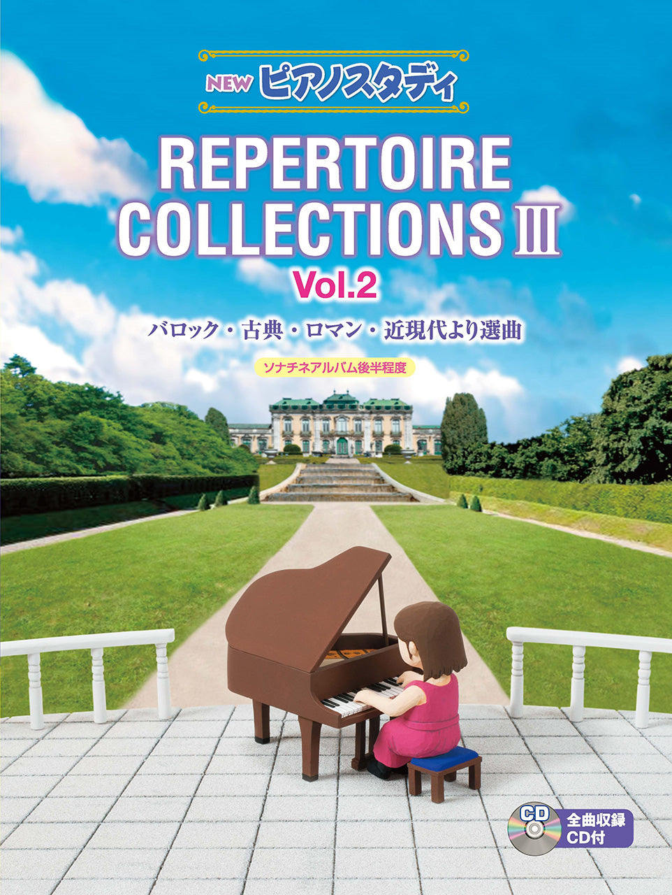 NEW ピアノスタディ レパートリーコレクションズIII Vol.2(CD付 