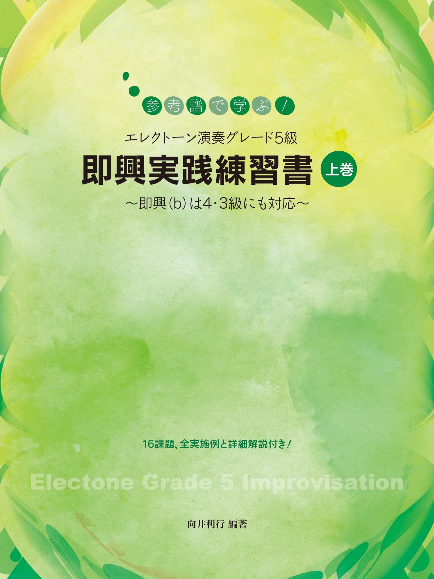 参考譜で学ぶ!エレクトーン演奏グレード5級 即興実践練習書 【上巻】~即興(b)は4・3級にも対応~