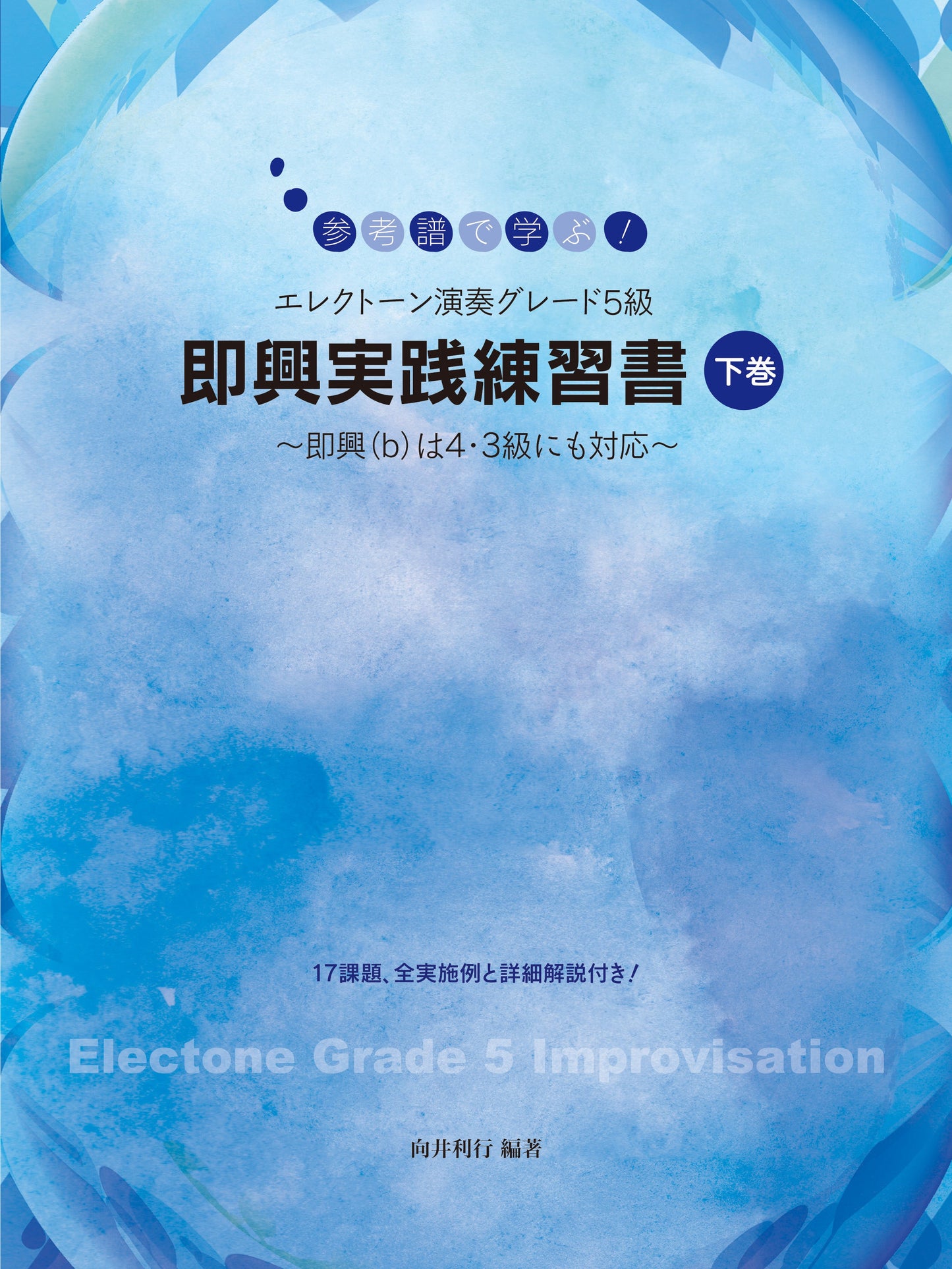 参考譜で学ぶ!エレクトーン演奏グレード5級 即興実践練習書 【下巻】~即興(b)は4・3級にも対応~