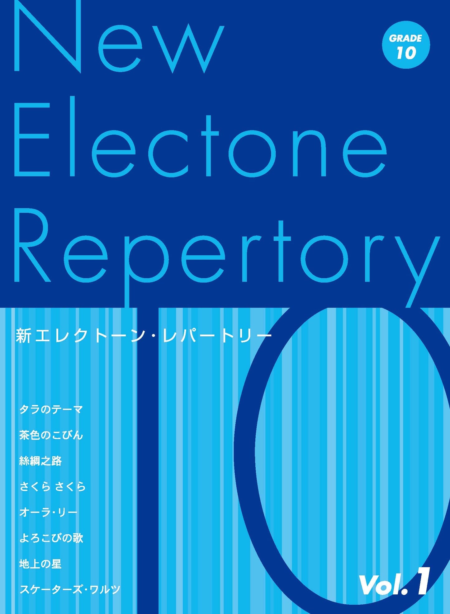 新エレクトーン・レパートリー グレード10級Vol.1