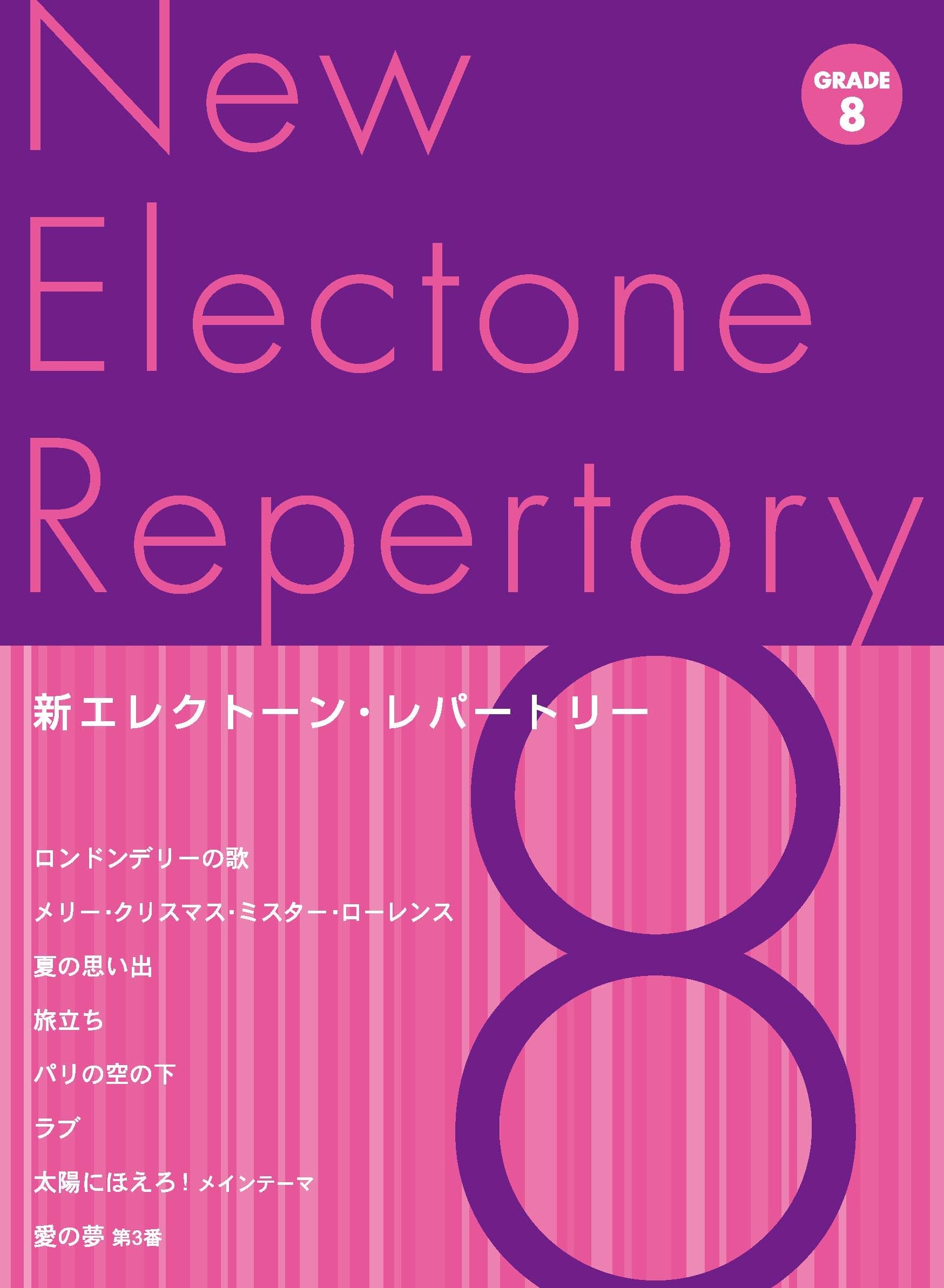 新エレクトーン・レパートリー グレード8級 | ヤマハの楽譜通販