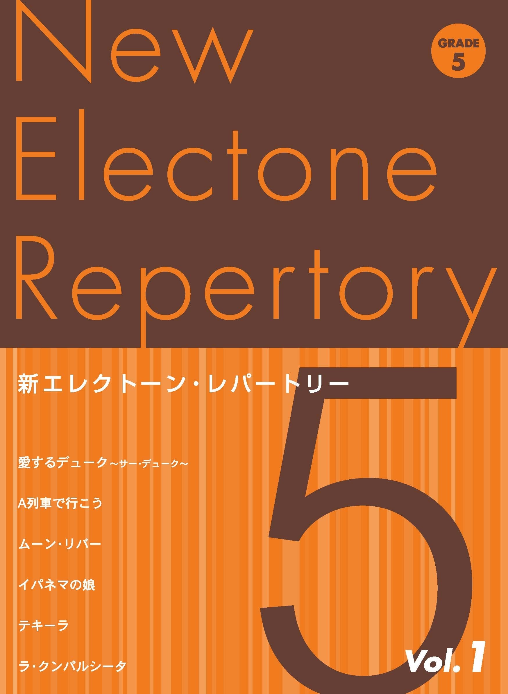 新エレクトーン・レパートリー グレード5級Vol.1 | ヤマハの楽譜通販