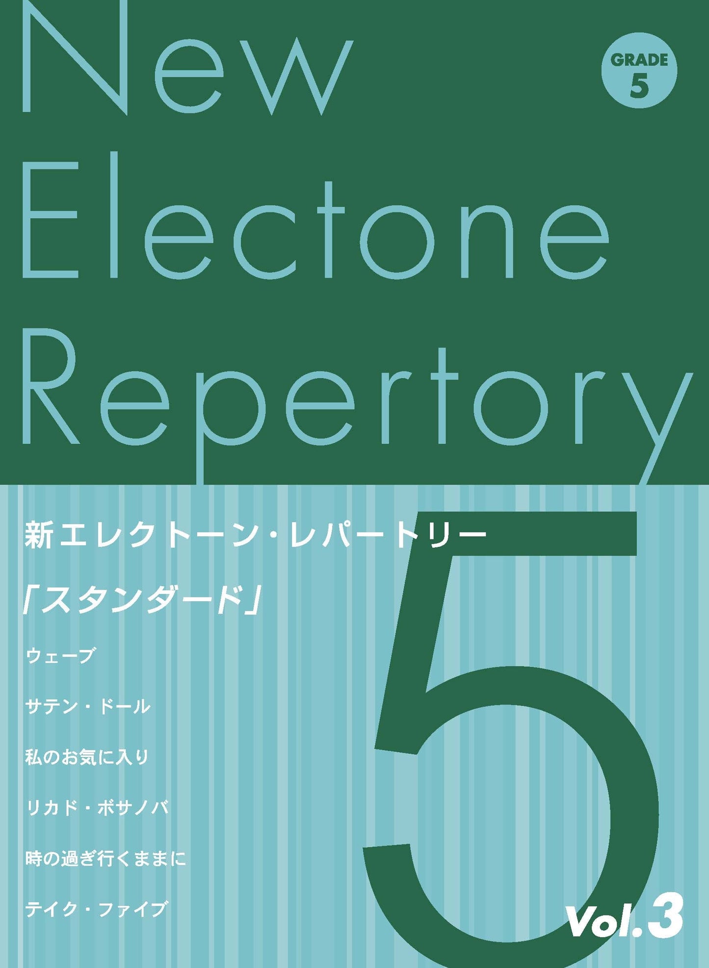新エレクトーン・レパートリー グレード5級Vol.3