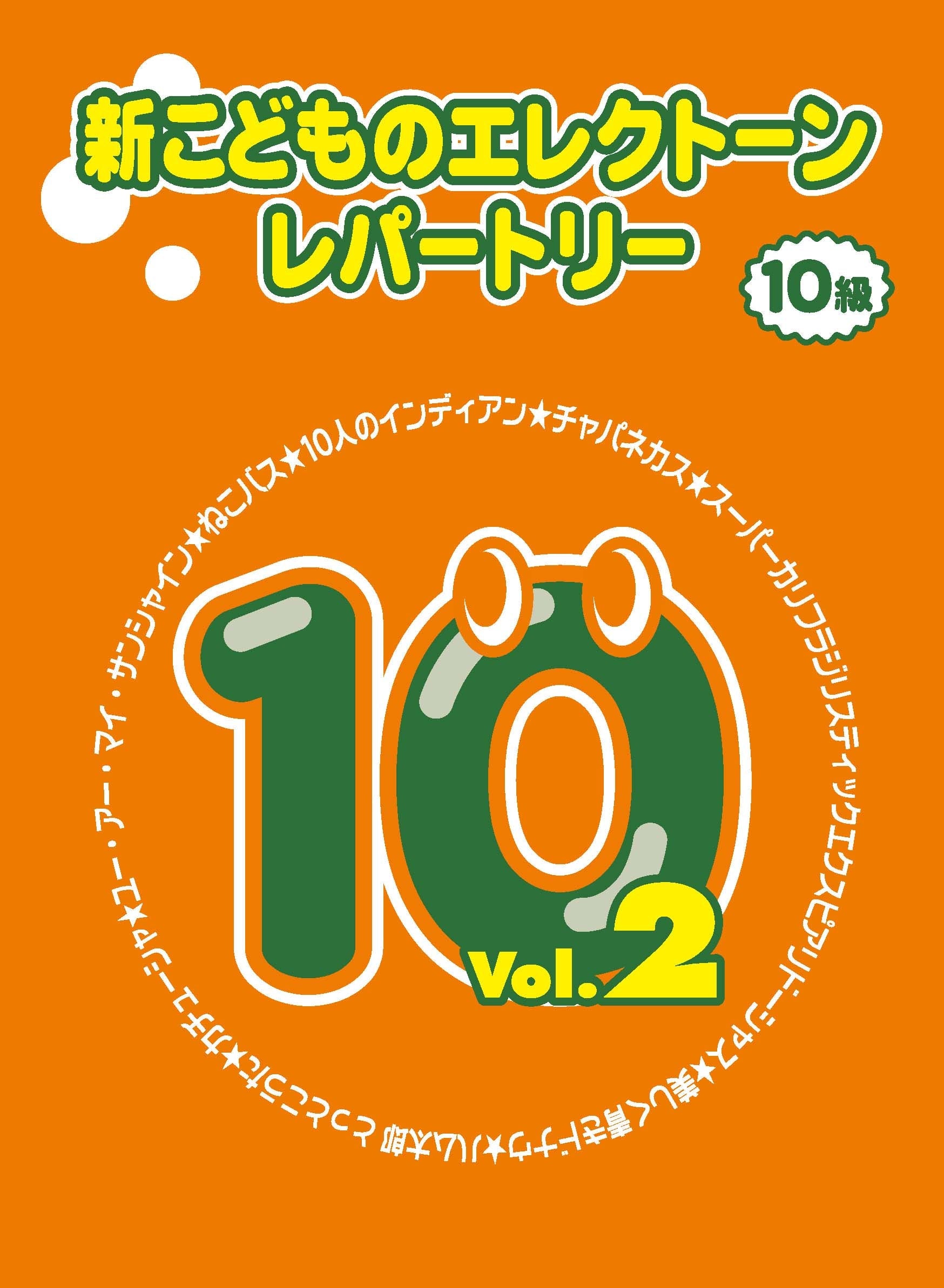 新こどものエレクトーン・レパートリー グレード10級Vol.2 | ヤマハ