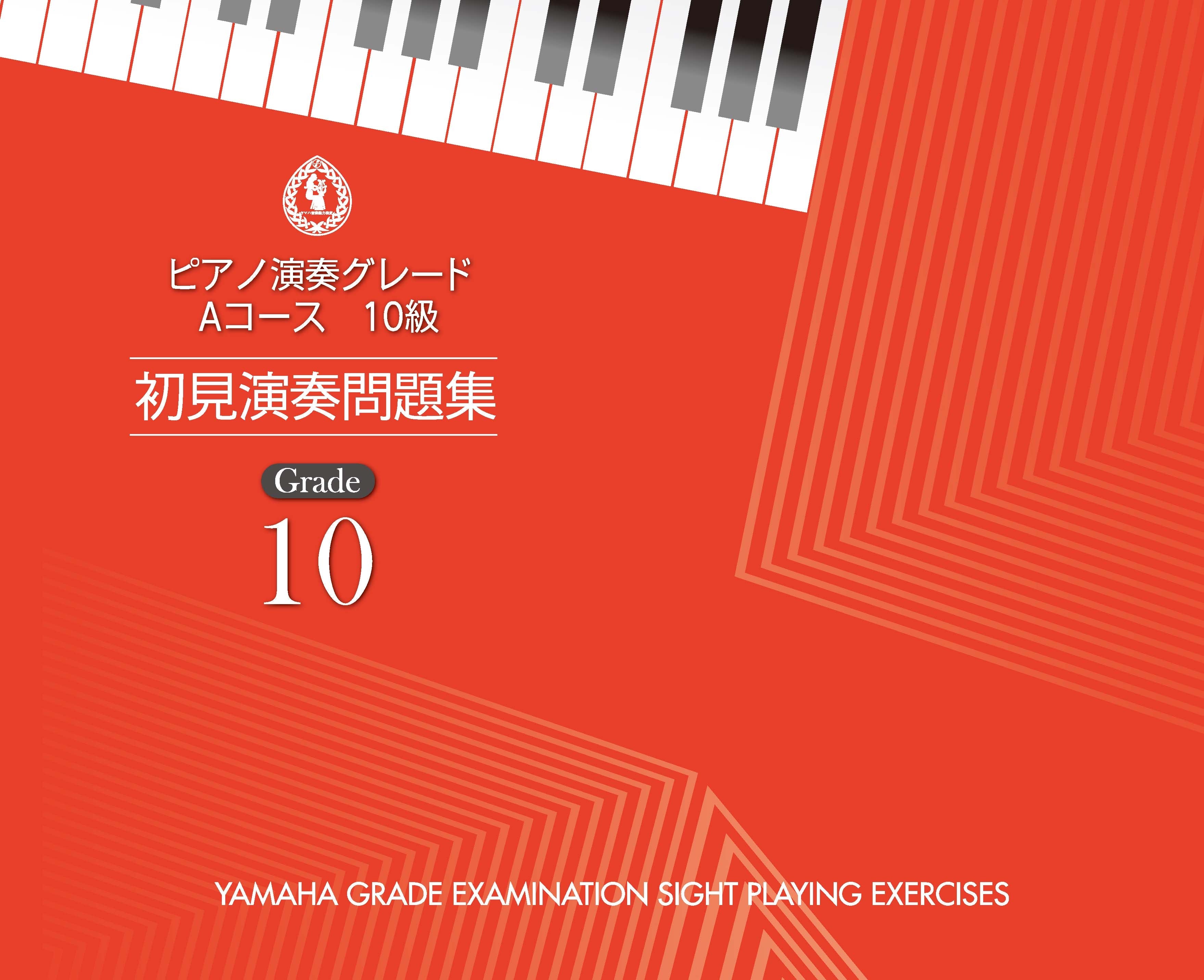 ピアノ演奏グレード Aコース10級 初見演奏問題集 | ヤマハの楽譜通販