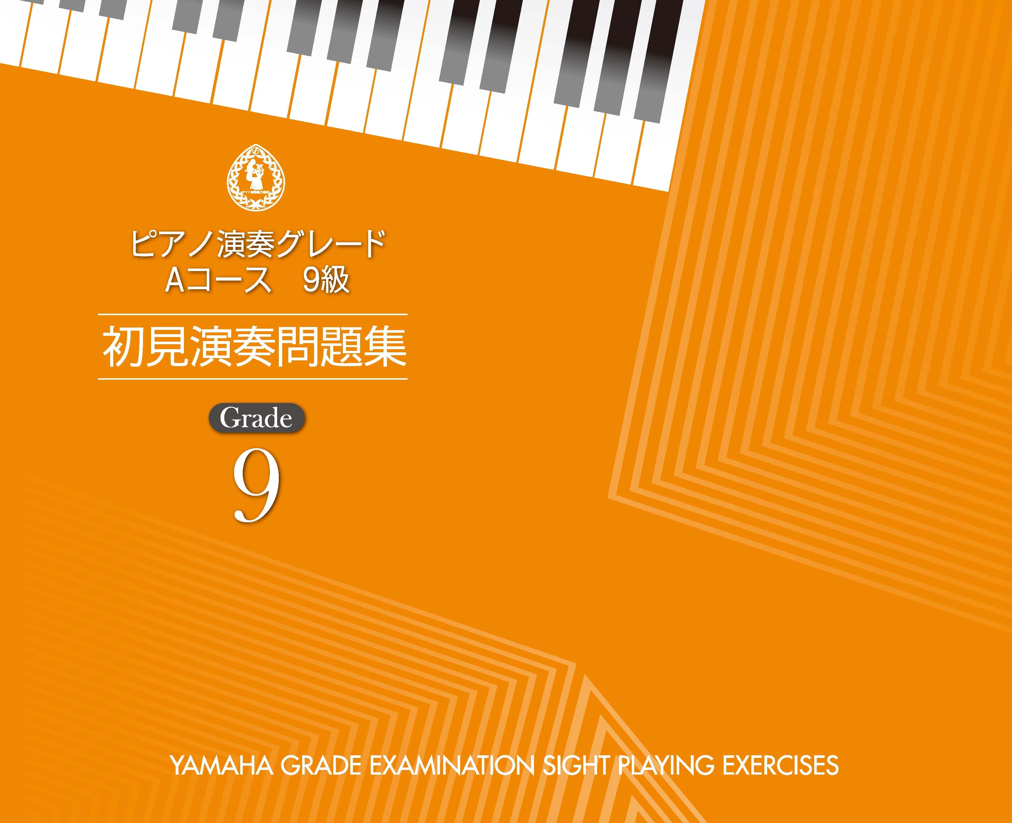 ピアノ演奏グレード Aコース9級 初見演奏問題集 | ヤマハの楽譜通販サイト Sheet Music Store