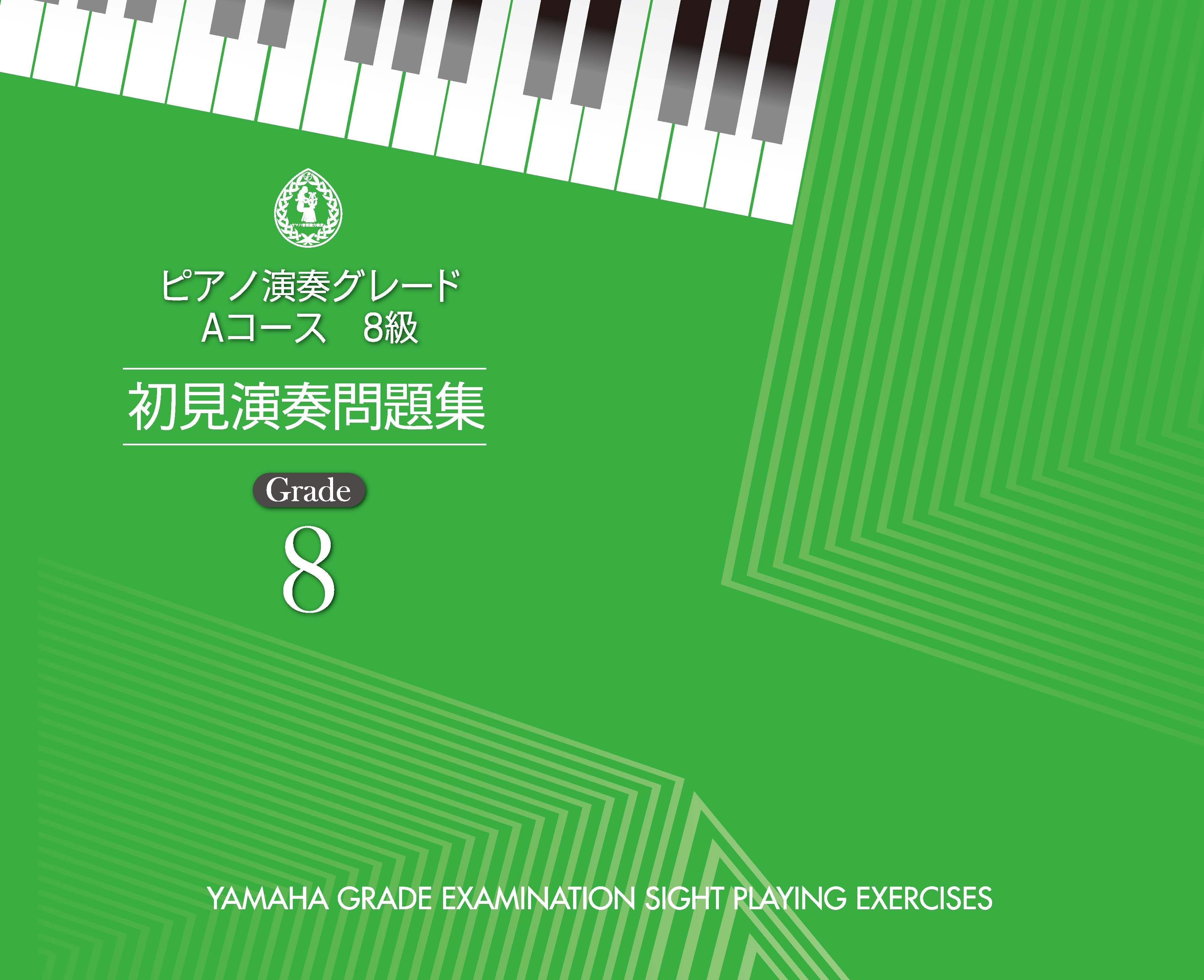 ピアノ演奏グレード Aコース8級 初見演奏問題集 | ヤマハの楽譜通販サイト Sheet Music Store