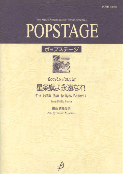 POPSTAGE SOUSA’S HOLIDAY~星条旗よ永遠なれ~