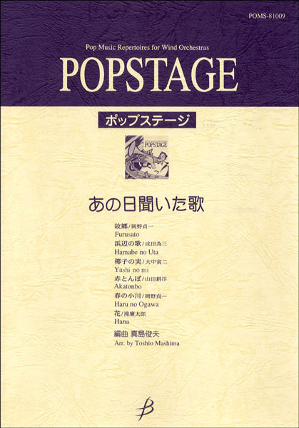 ポップステージ あの日聞いた歌