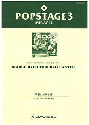 POPSTAGE3 MIRACLE 明日に架ける橋