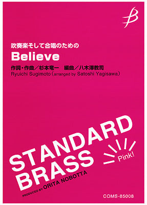 吹奏楽そして合唱のための Believe