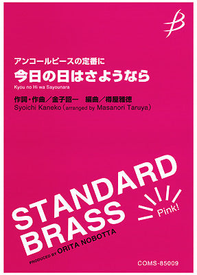 アンコールピースの定番に 今日の日はさようなら