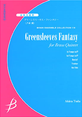グリーンスリーヴス・ファンタジー <金管五重奏>