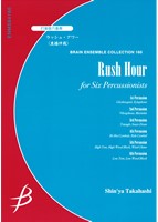 打楽器6重奏:ラッシュ・アワー/高橋伸哉