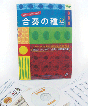 合奏の種 実践!はじめての合奏・吹奏楽曲集 CD付