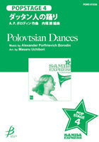 POPSTAGE4 ダッタン人の踊り A.P.ボロディン/作曲