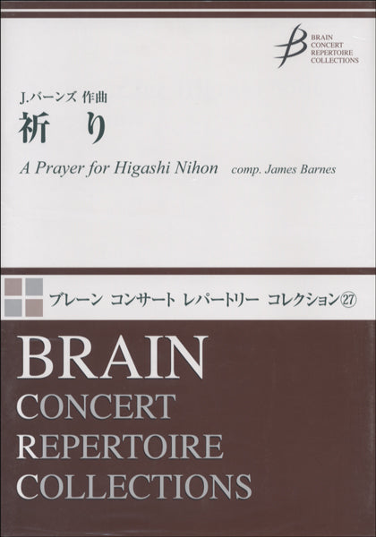 ブレーン コンサート レパートリー コレクション( )祈りA PRAYER FOR HIGASHI NIHON