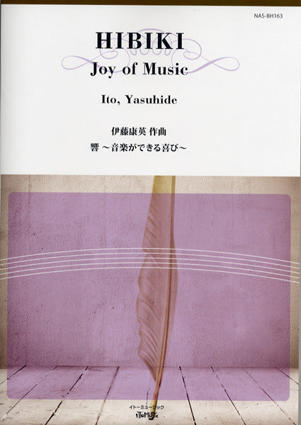 響~音楽ができる喜び~ 伊藤康英/作曲
