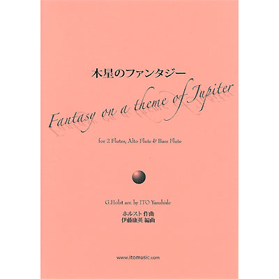サクソフォーン4重奏 木星のファンタジー