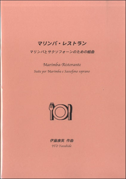 サクソフォーンとマリンバ マリンバ・レストラン 伊藤康英