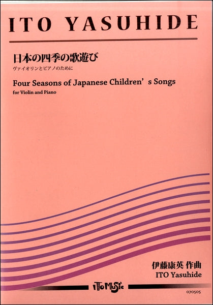 伊藤康英 日本の四季の歌遊び ヴァイオリンとピアノのために