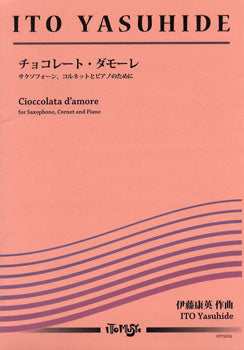 サクソフォーン・コルネットとピアノのために チョコレート・ダモーレ 伊藤康英/作曲
