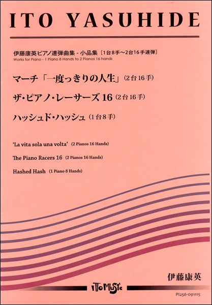 伊藤康英ピアノ連弾曲集 マーチ「一度っきりの人生」