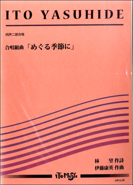 同声二部合唱組曲 めぐる季節に
