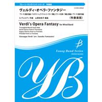 ヤング・バンド・シリーズ《吹奏楽》ヴェルディ・オペラ・ファンタジー
