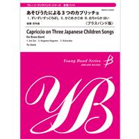 ヤング・バンド・シリーズ《金管バンド》あそびうたによる3つのカプリッチョ