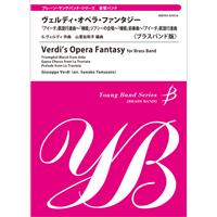 ヤング・バンド・シリーズ《金管バンド》ヴェルディ・オペラ・ファンタジー
