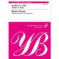 ヤング・バンド・シリーズ《金管バンド》ロックン・ソーラン