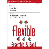 フレキシブル8パート/天の剣
