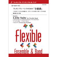 フレキシブル5パート+打楽器 フレキシブル・バンドのための小組曲