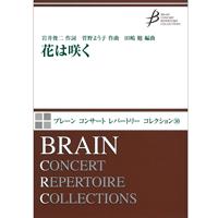 花は咲く