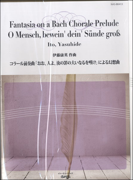 コラール前奏曲「おお、人よ、汝の罪の大いなるを嘆け」による幻想曲