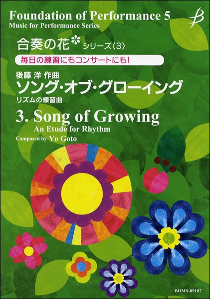 合奏の花(吹奏楽)シリーズ(3) ソング・オブ・グローイング(リズムの練習)