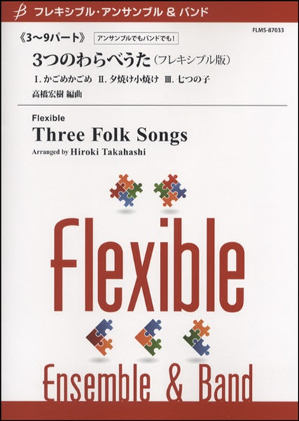 フレキシブル3-9パート 3つのわらべうた(フレキシブル版)