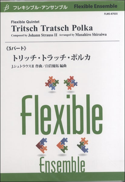 フレキシブル5パート トリッチ・トラッチ・ポルカ J.シュトラウス2