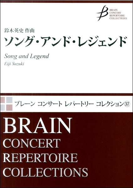 ソング・アンド・レジェンド 鈴木英史/作曲