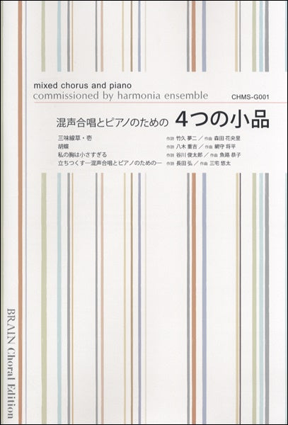 混声合唱とピアノのための4つの小品