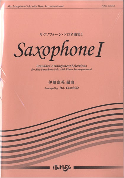 サクソフォーン・ソロ名曲集(1) 伊藤康英/編曲