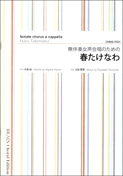 無伴奏女声合唱のための 春たけなわ