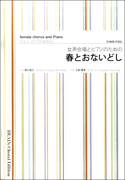 土田豊貴 女声合唱とピアノのための 春とおないどし