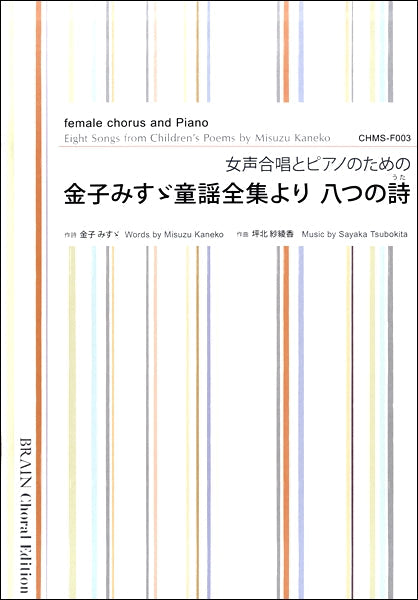 女声合唱とピアノのための 金子みすゞ童謡全集より 八つの詩