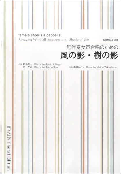 無伴奏女声合唱のための 風の影・樹の影