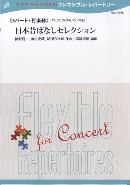 フレキシブル5パート+打楽器 日本昔ばなしセレクション