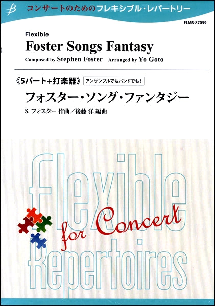 フレキシブル5パート+打楽器 フォスター・ソング・ファンタジー