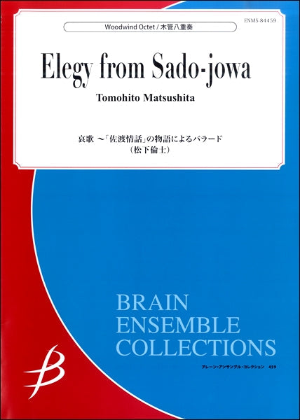 哀歌~「佐渡情話」の物語によるバラード/松下